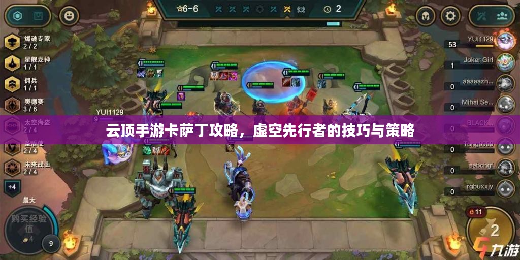 云顶手游卡萨丁攻略,虚空先行者的技巧与策略 云顶手游卡萨丁攻略,虚空先行者的技巧与策略