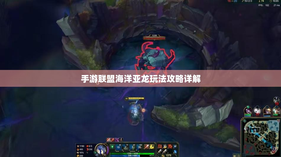 手游联盟海洋亚龙玩法攻略详解 手游联盟海洋亚龙玩法攻略详解