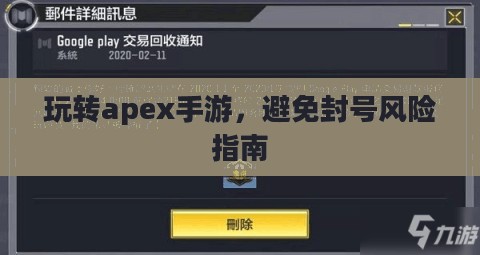 玩转apex手游，避免封号风险指南