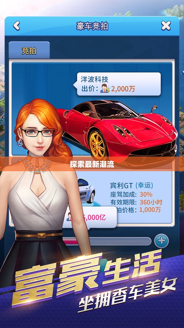 富翁钟情手游世界，探索最新潮流与乐趣的秘境