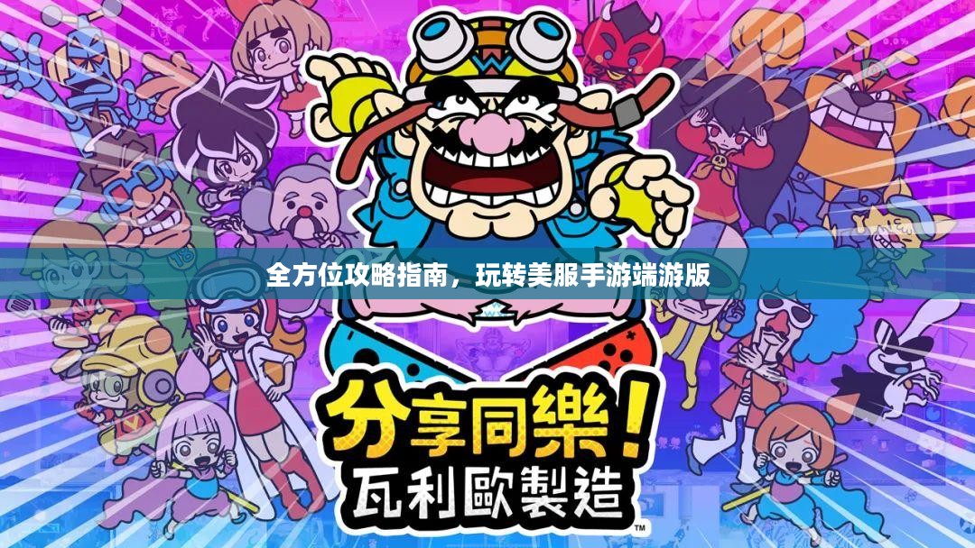 全方位攻略指南，玩转美服手游端游版