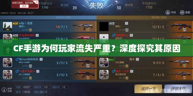 CF手游为何玩家流失严重？深度探究其原因