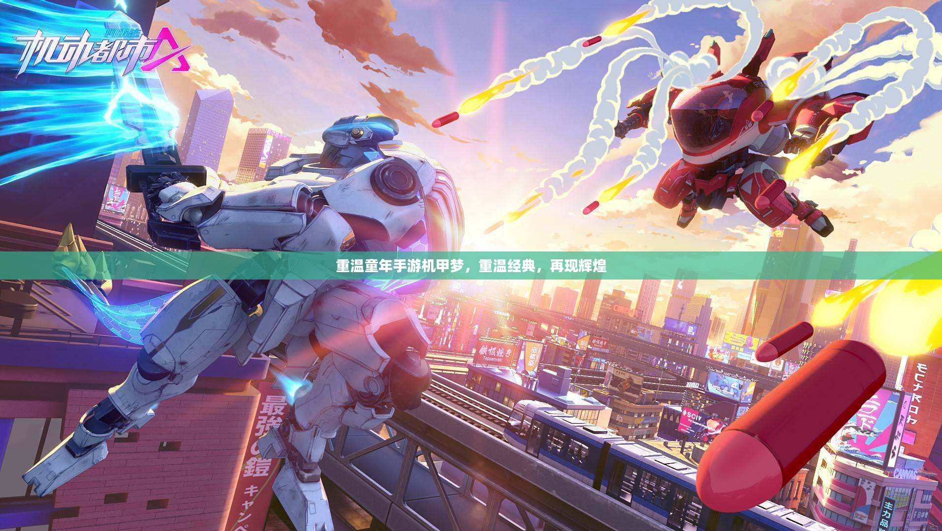 重温童年手游机甲梦，重温经典，再现辉煌