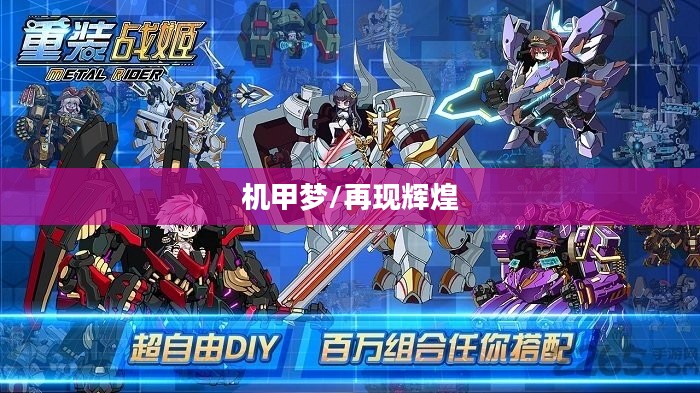 重温童年手游机甲梦,重温经典,再现辉煌 重温童年手游机甲梦,重温经典,再现辉煌