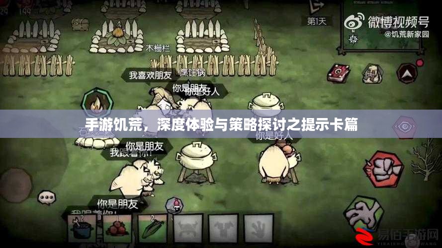 手游饥荒，深度体验与策略探讨之提示卡篇