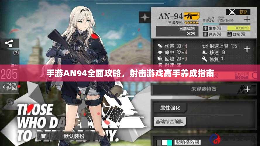 手游AN94全面攻略，射击游戏高手养成指南