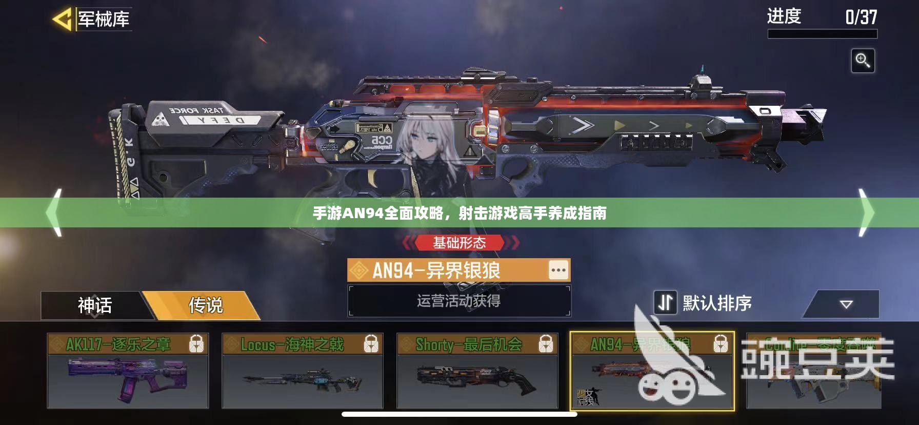 手游AN94全面攻略，射击游戏高手养成指南