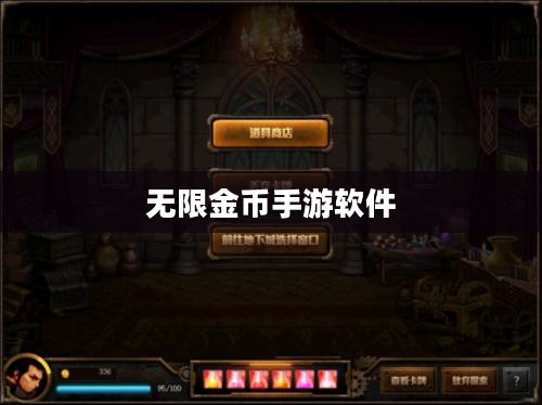 无限金币手游软件，探索游戏世界的无限魅力