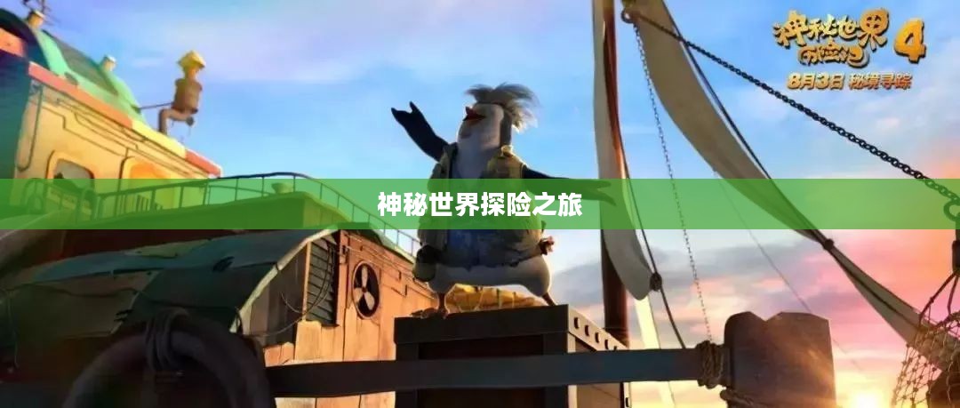 神秘世界探险之旅,大宝剑手游的乐趣探索 神秘世界探险之旅,大宝剑手游的乐趣探索
