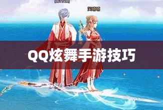 高手玩转QQ炫舞手游技巧攻略