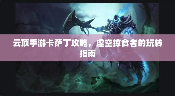 云顶手游卡萨丁攻略，虚空掠食者的玩转指南