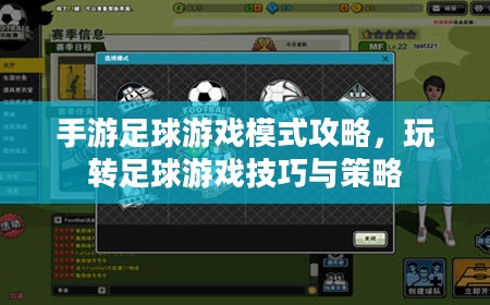 手游足球游戏模式攻略，玩转足球游戏技巧与策略