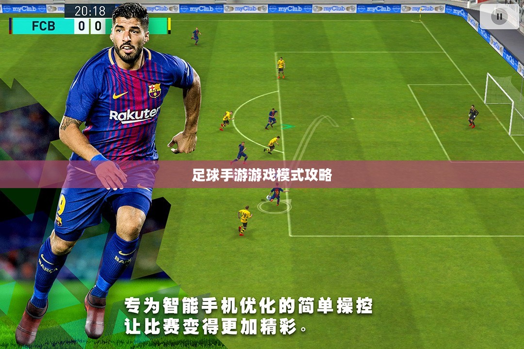 手游足球游戏模式攻略,玩转足球游戏技巧与策略 手游足球游戏模式攻略,玩转足球游戏技巧与策略