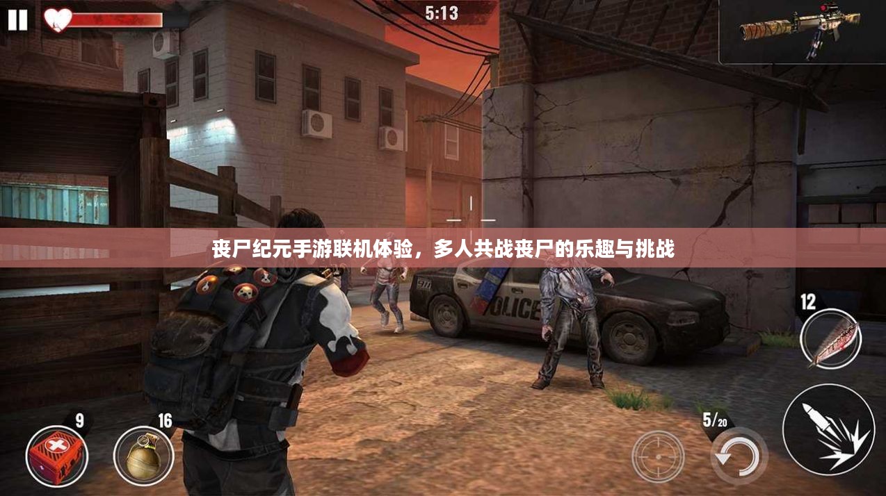 丧尸纪元手游联机体验，多人共战丧尸的乐趣与挑战
