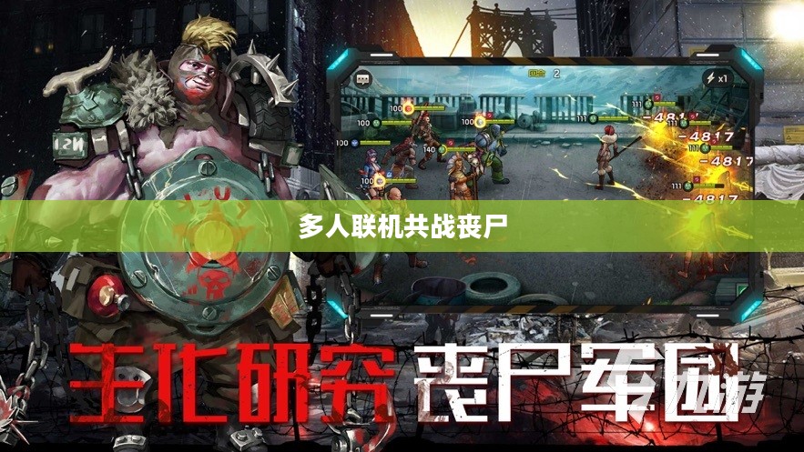 丧尸纪元手游联机体验,多人共战丧尸的乐趣与挑战 丧尸纪元手游联机体验,多人共战丧尸的乐趣与挑战