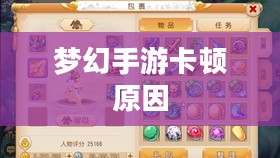 PC玩梦幻手游卡顿原因解析与优化建议
