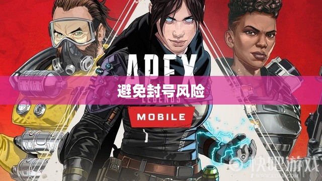 Apex手游防封号攻略，游戏无忧，避免封号风险