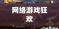 联机手游,网络上的游戏狂欢 联机手游,网络上的游戏狂欢