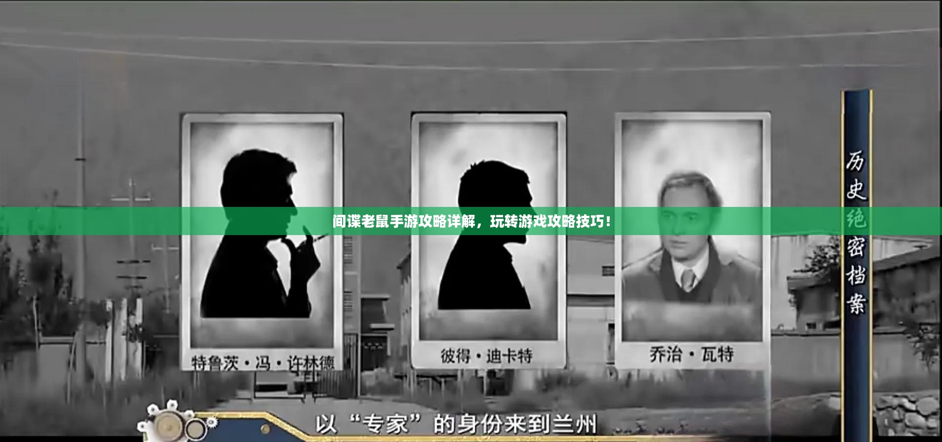 间谍老鼠手游攻略详解，玩转游戏攻略技巧！