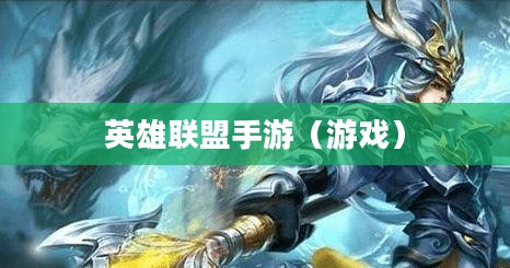 单手玩转韩信,英雄联盟手游极致挑战之旅 单手玩转韩信,英雄联盟手游极致挑战之旅