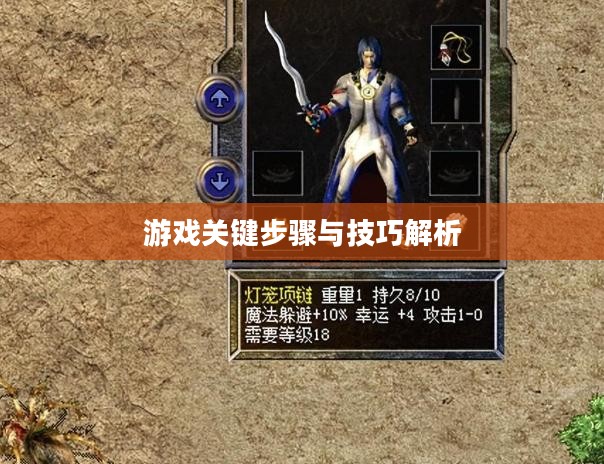小极品手游合击版攻略大全，游戏关键步骤与技巧解析