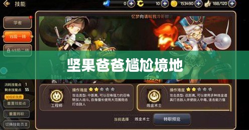 手游酷玩下的坚果爸爸遭遇尴尬境地