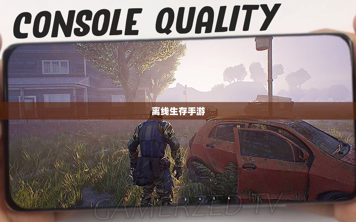 离线生存手游,独立生存的乐趣,无需网络也能畅享生存冒险的乐趣 离线生存手游,独立生存的乐趣,无需网络也能畅享生存冒险的乐趣