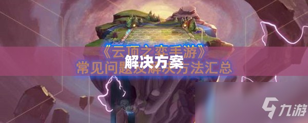 云顶手游无法运行,原因解析及解决方案 云顶手游无法运行,原因解析及解决方案