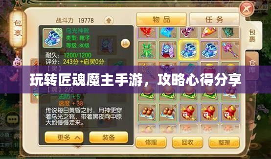 玩转匠魂魔主手游,攻略心得分享 玩转匠魂魔主手游,攻略心得分享