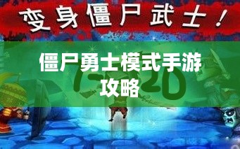 玩转僵尸勇士模式手游攻略，策略与技巧深度解析
