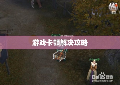 手游饥荒长时间游戏卡顿解决攻略与秘籍分享