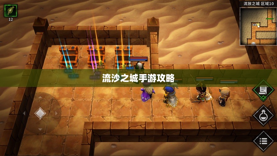 流沙之城手游攻略，游戏关键步骤与技巧详解