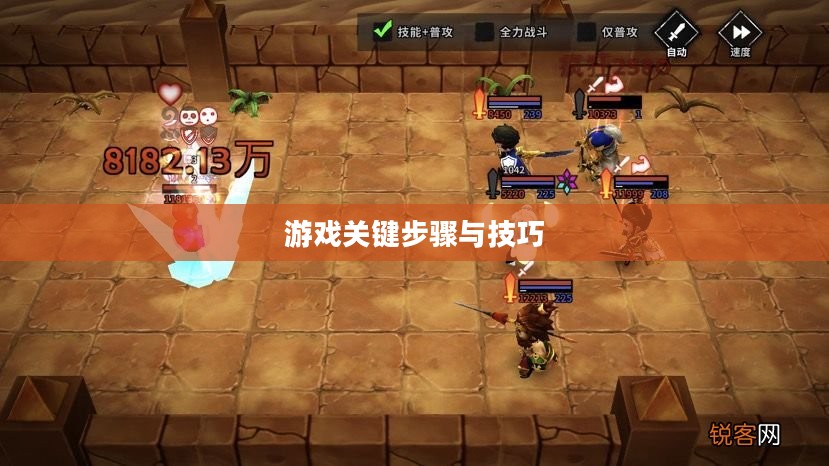 流沙之城手游攻略,游戏关键步骤与技巧详解 流沙之城手游攻略,游戏关键步骤与技巧详解