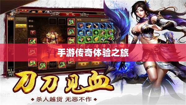 传奇手游攻略分享与体验之旅，如何玩转手游传奇？