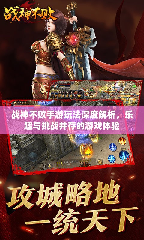 战神不败手游玩法深度解析，乐趣与挑战并存的游戏体验