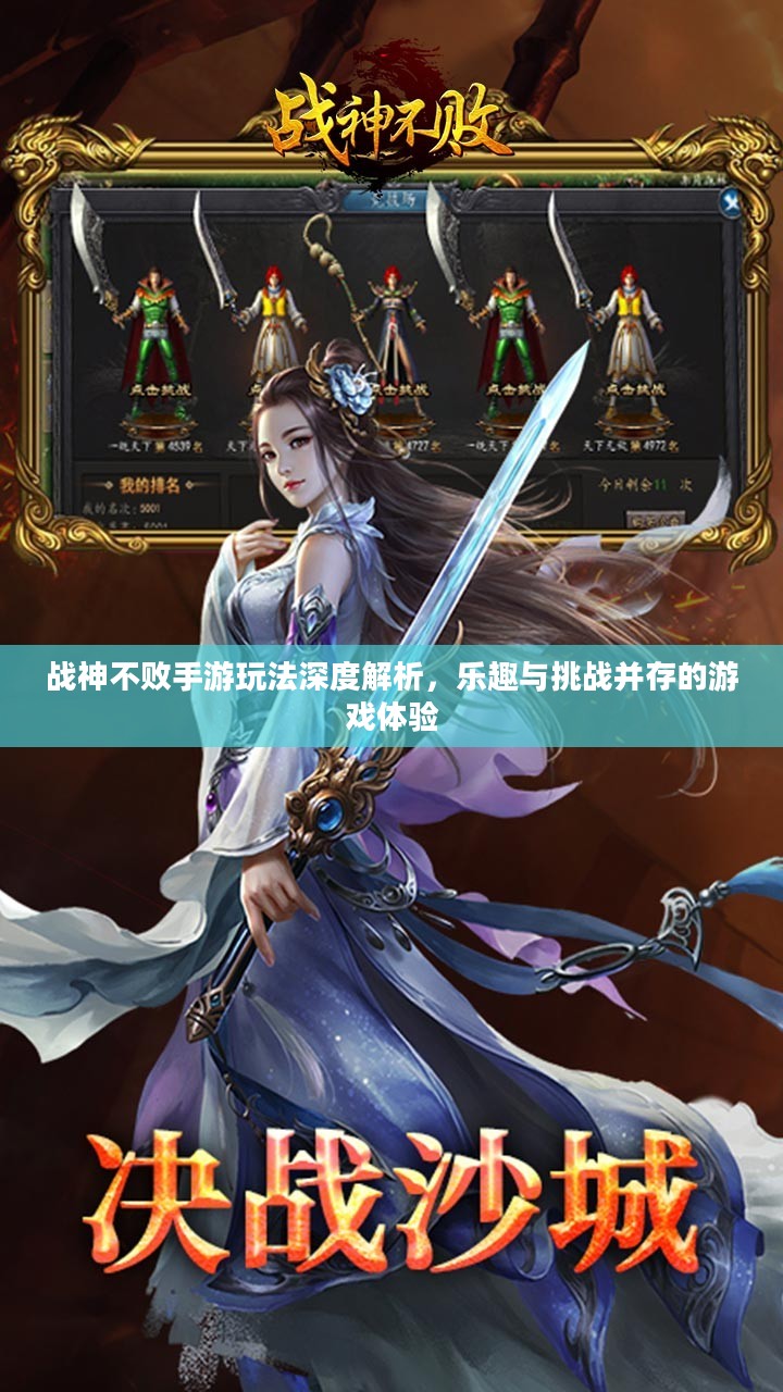 战神不败手游玩法深度解析，乐趣与挑战并存的游戏体验