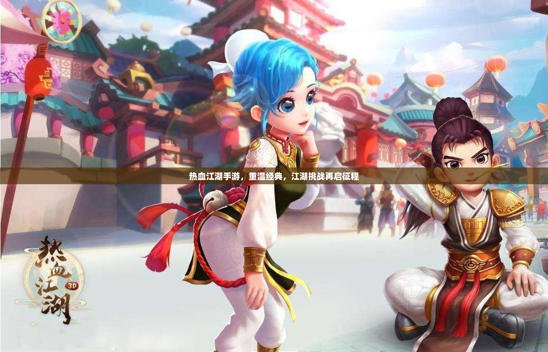 热血江湖手游，重温经典，江湖挑战再启征程