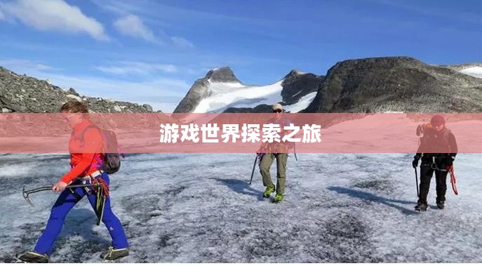 手游与端游的交融转变与退游后的游戏世界探索之旅