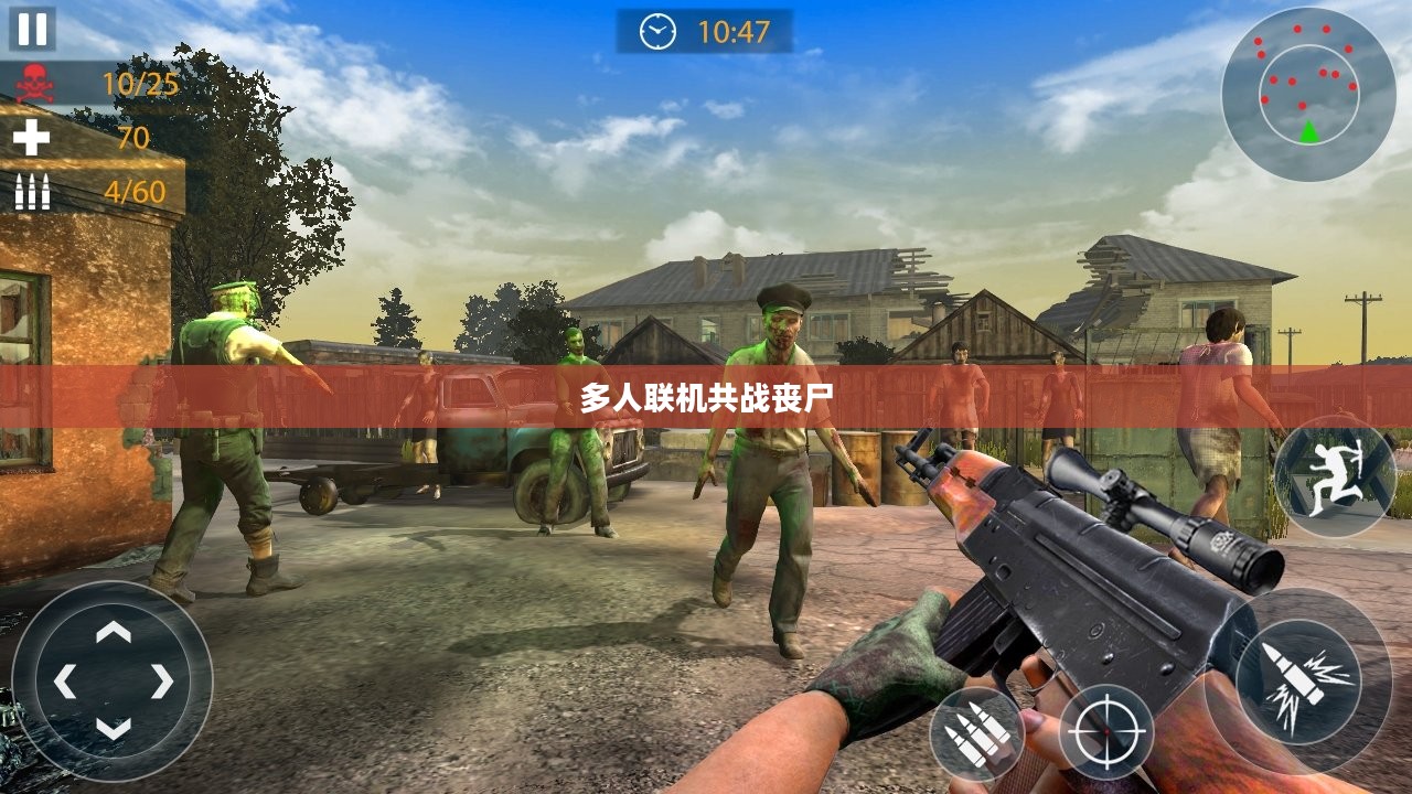 丧尸纪元手游联机体验，多人共战丧尸的独特魅力