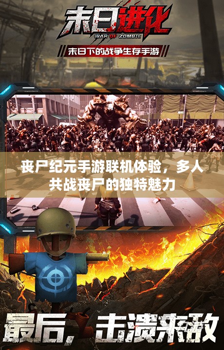 丧尸纪元手游联机体验,多人共战丧尸的独特魅力 丧尸纪元手游联机体验,多人共战丧尸的独特魅力