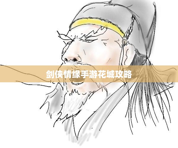剑侠情缘手游花城攻略大全，玩转花城，秘密技巧揭秘