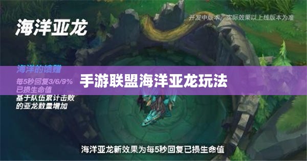 手游联盟海洋亚龙玩法攻略详解