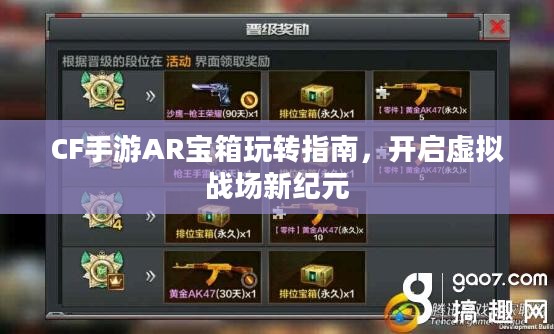 CF手游AR宝箱玩转指南，开启虚拟战场新纪元