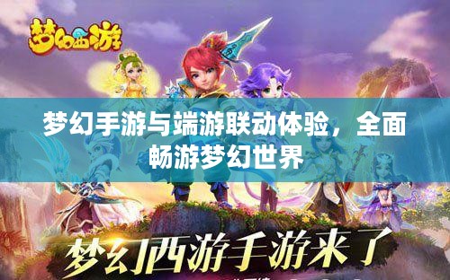 梦幻手游与端游联动体验，全面畅游梦幻世界