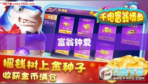 富翁钟爱,深入探索热门手游的魅力世界 富翁钟爱,深入探索热门手游的魅力世界
