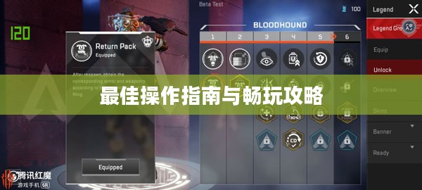 小米10 Apex手游,最佳操作指南与畅玩攻略 小米10 Apex手游,最佳操作指南与畅玩攻略