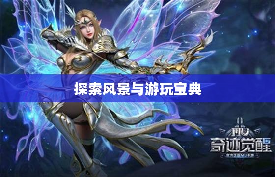 奇迹2手游，探索风景与游玩宝典