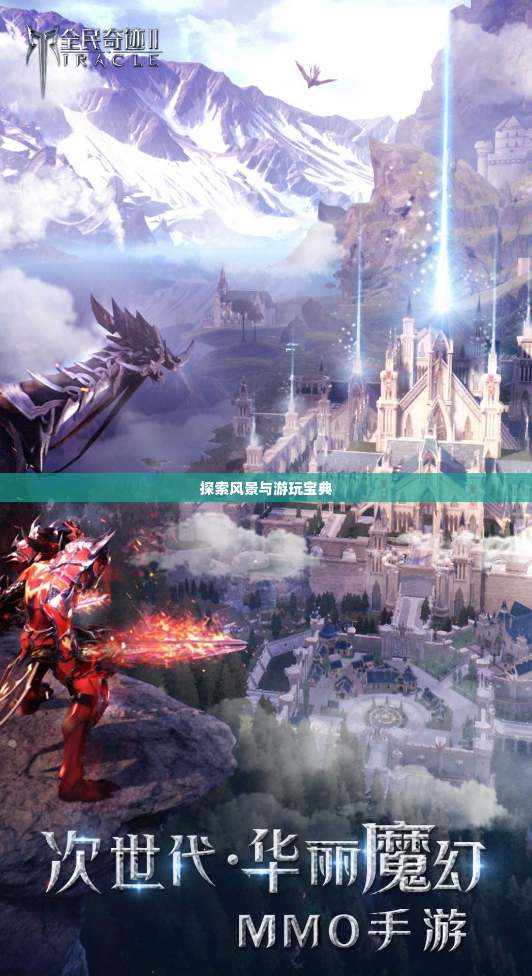 奇迹2手游,探索风景与游玩宝典 奇迹2手游,探索风景与游玩宝典