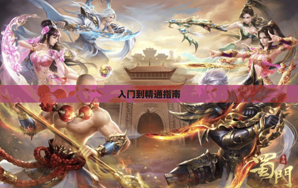 蜀门手游新手攻略大全,从入门到精通的指南 蜀门手游新手攻略大全,从入门到精通的指南