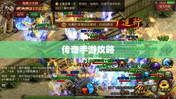 传奇手游攻略分享，玩法与策略解析